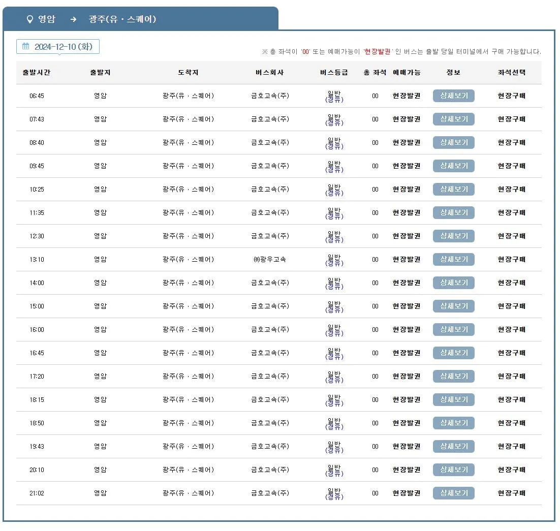 영암시외버스터미널 시간표