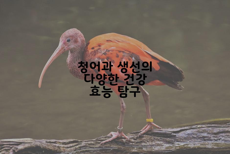 청어과 생선의 다양한 건강 효능 탐구