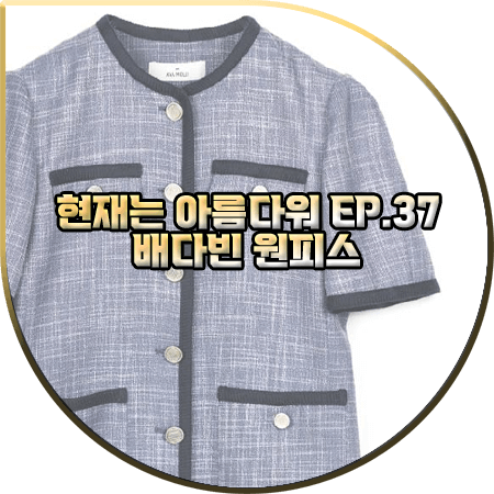  현재는 아름다워 37회 배다빈 원피스 :: 아바몰리 트위드 미니 드레스 : 현미래 패션