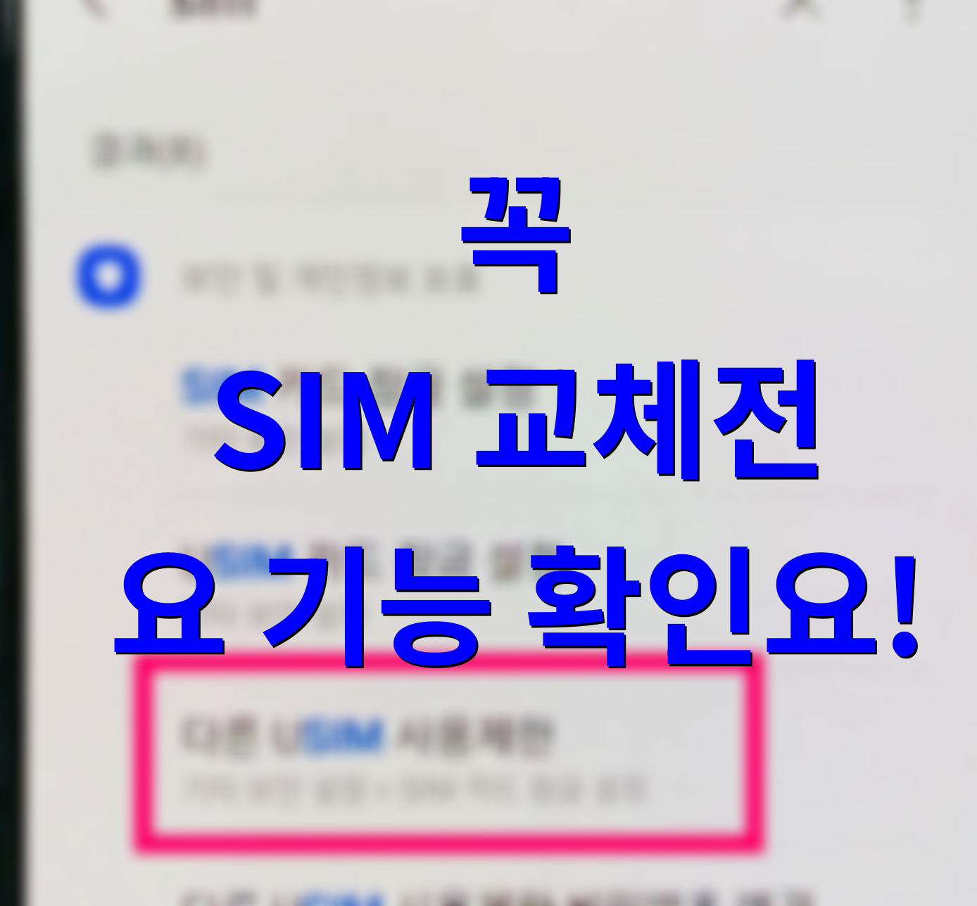 다른 SIM 사용제한 꼭! 확인하기 유심 바꾸면 휴대폰 락 걸린 분 보셔요!!