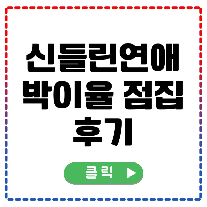 신들린 연애 박이율 점집 후기 (천음사제 벽사신당)