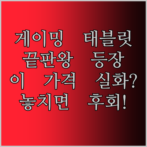 게이밍 태블릿 끝판왕! 레노버 리전 