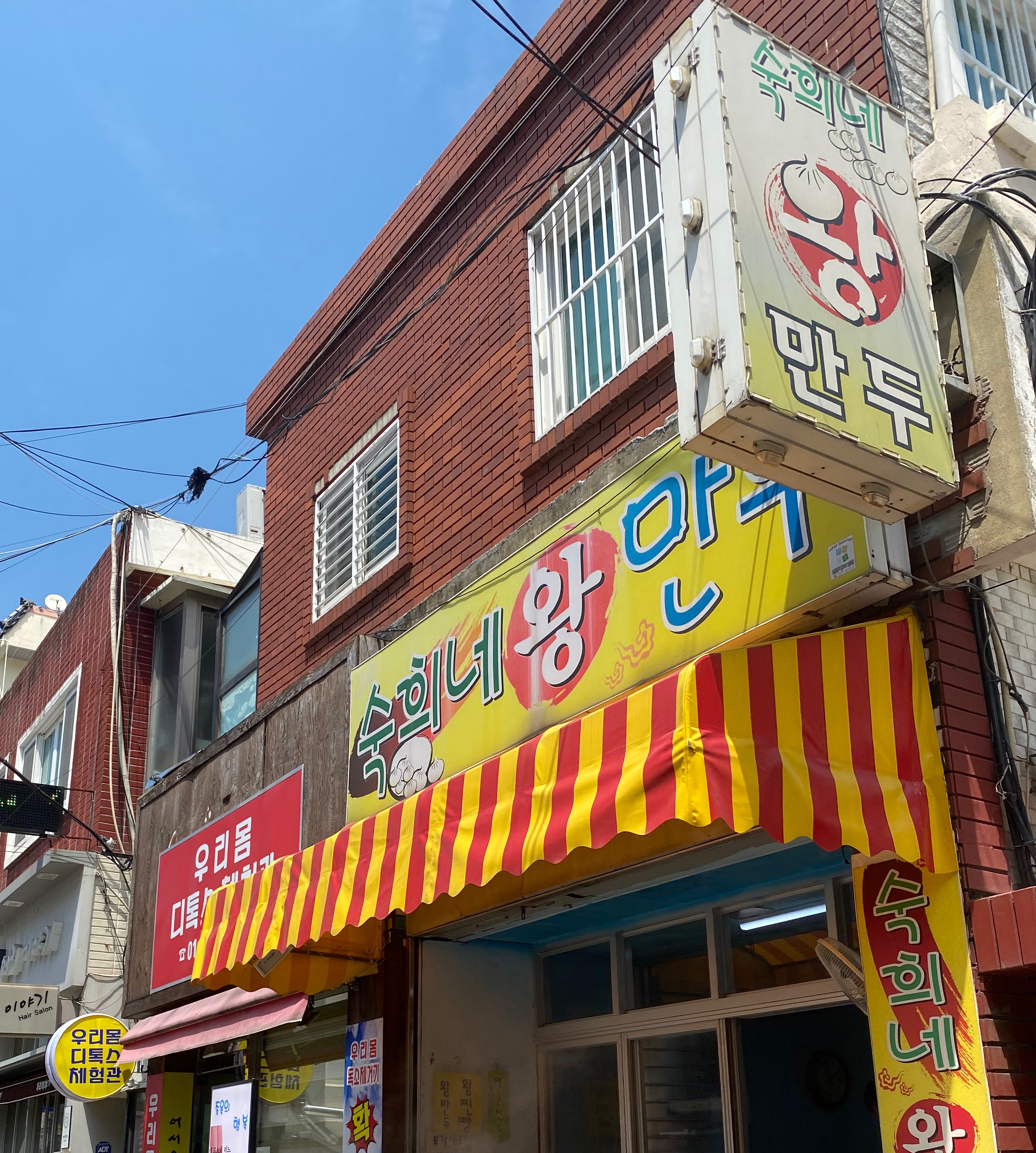 숙희네왕만두 이미지