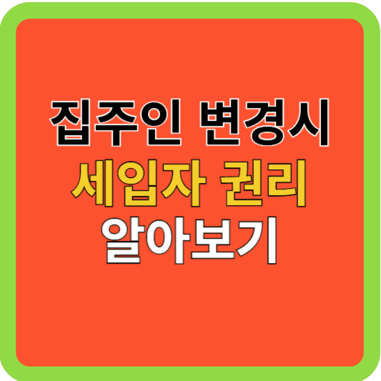 집주인 변경시 이사, 중개료 부담은 누가?