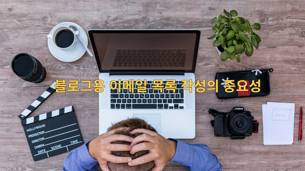  블로그용 이메일 목록 작성의 중요성