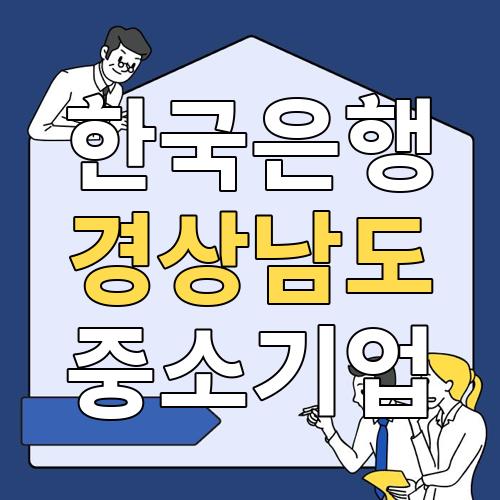 한국은행 경상남도 중소기업