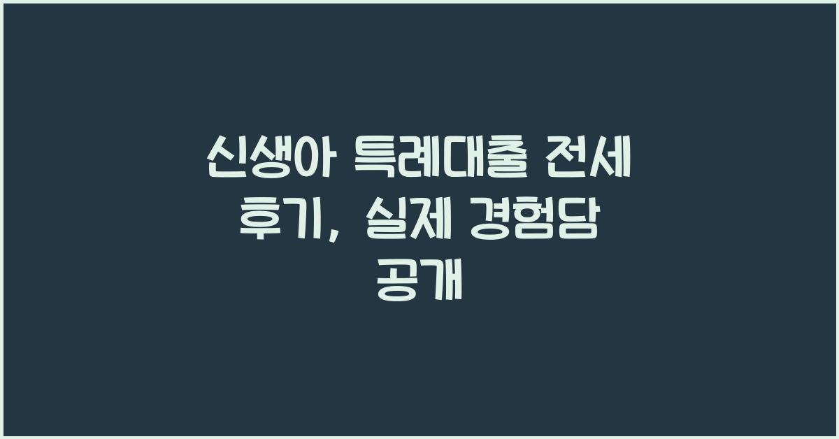 신생아 특례대출 전세 후기