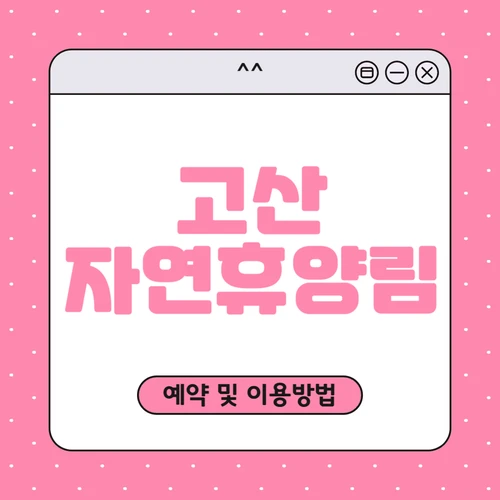 고산 자연휴양림 예약하기