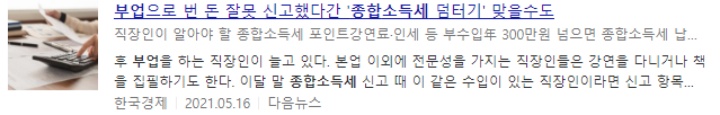 직장인 부업 기타소득 종합소득세 신고 가산세