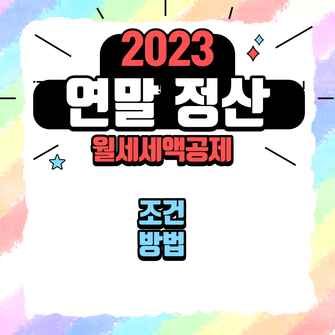 2023 연말정산 월세소득공제 월세세액공제 조건 방법 환급액