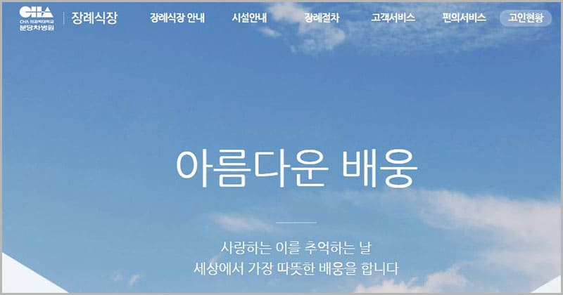 분당차병원 장례식장 안내
