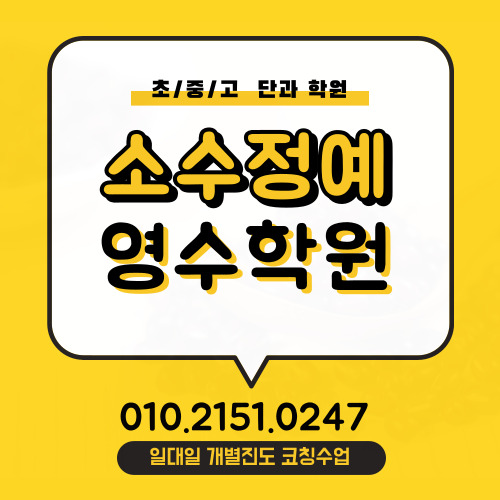  부발 중등 영어학원 부발읍 고등 수학학원 중학생 고등학생 전문 초등 국어 소수정예 단과 자기주도학습