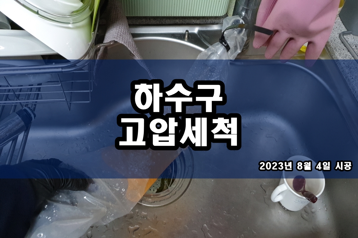  김량장동 하수구 망포동 세면대 배수구청소
