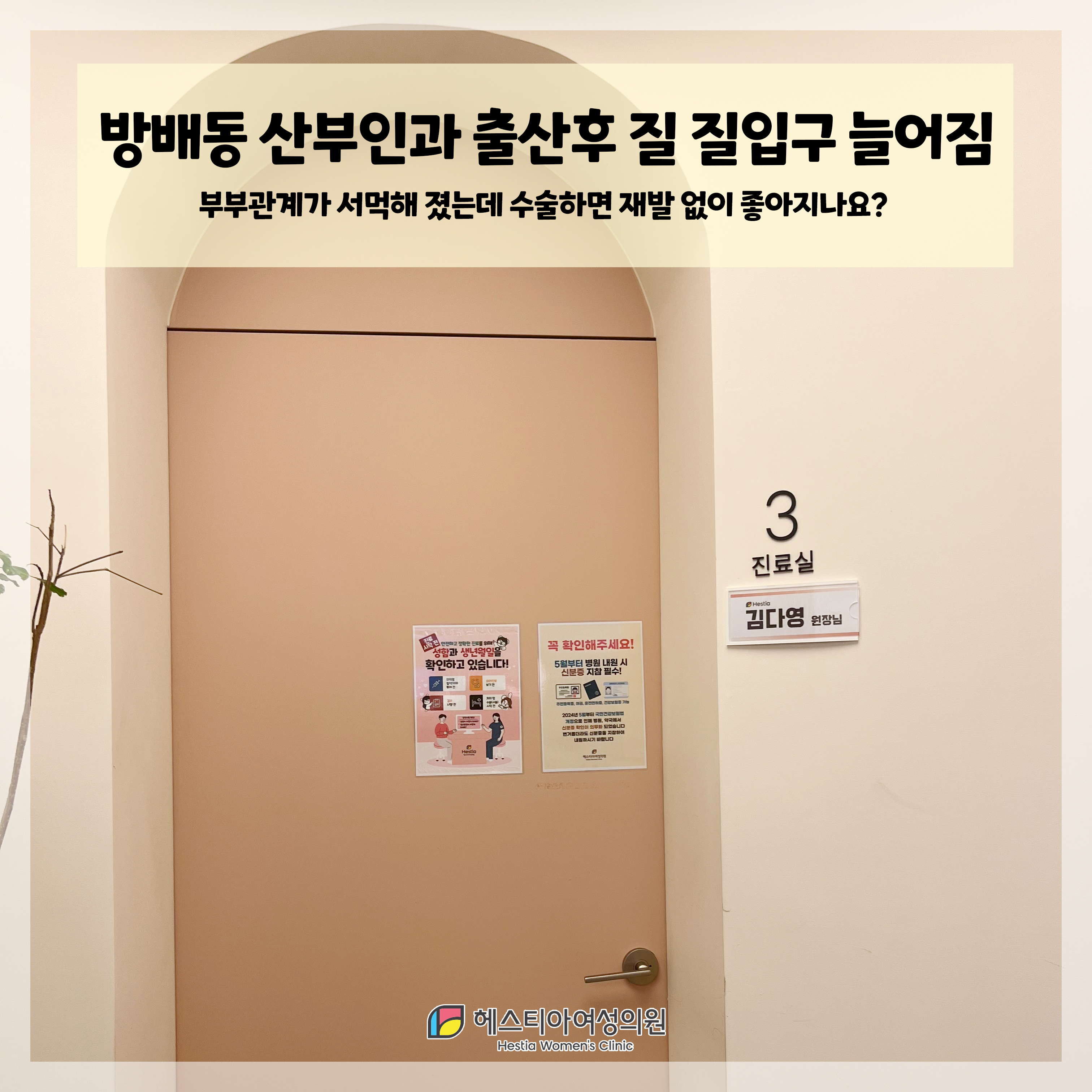 방배동 산부인과 출산후질 질입구 늘어짐 부부관계가 서먹해 졌는데 수술하면 재발 없이 좋아지나요?