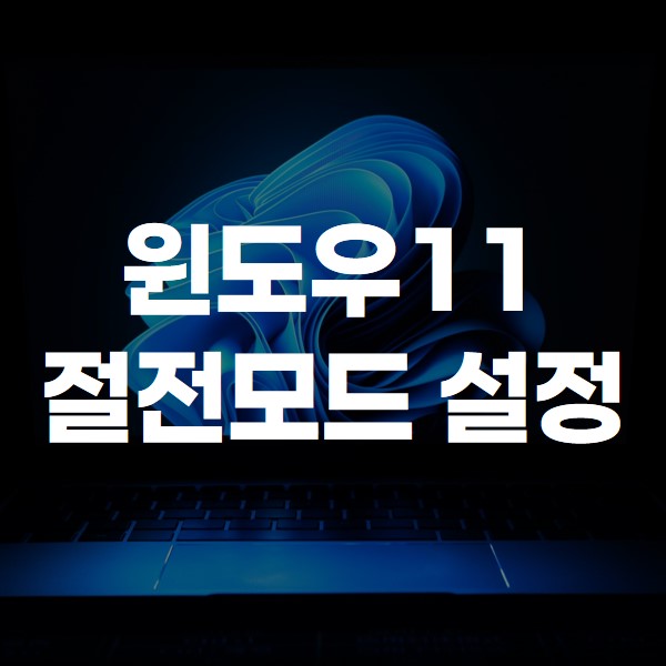 윈도우 11 절전모드 설정