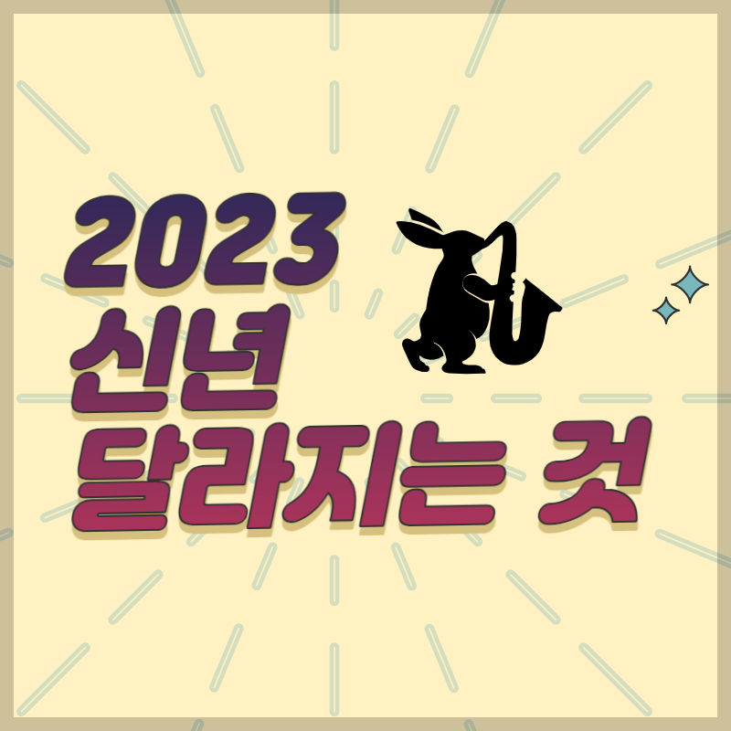 2023 신년부터 달라지는 것