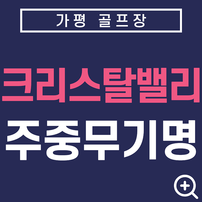가평골프장-크리스탈밸리cc주중무기명회원권