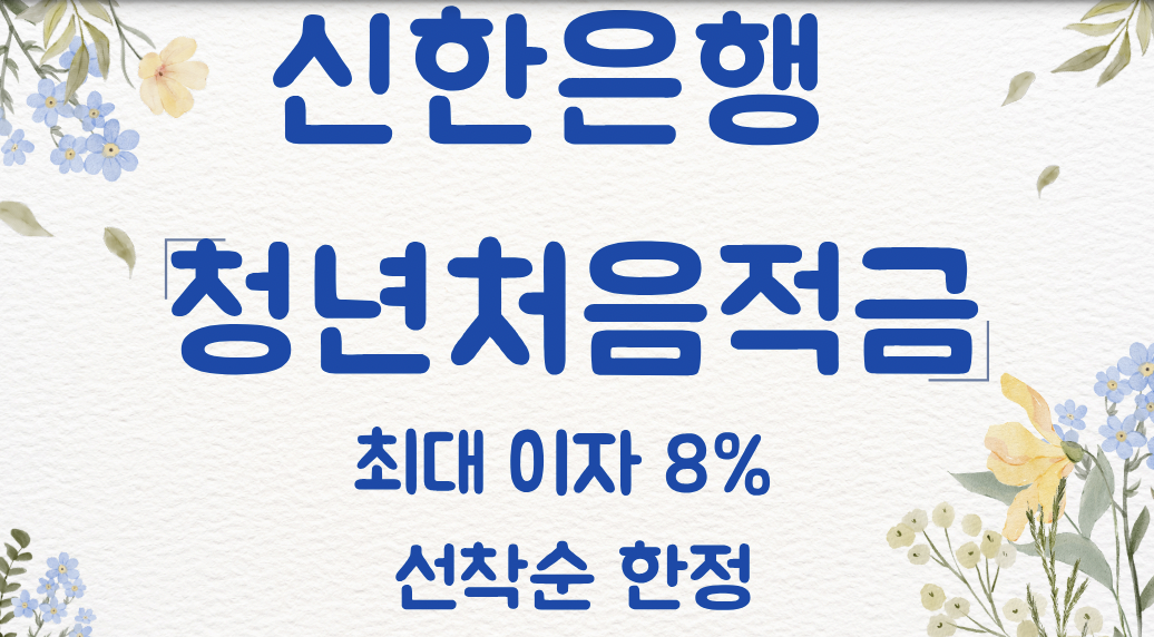 신한은행 청년 처음 적금 (이자 8%, 선착순 10만명 한정)