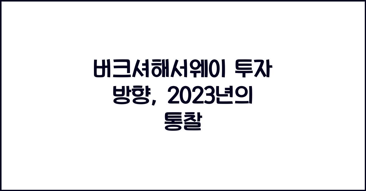 버크셔해서웨이 투자 방향