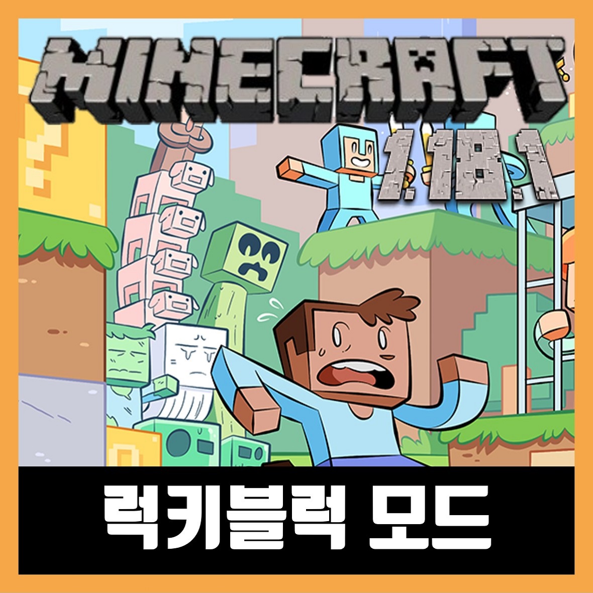  마인크래프트 1.18.1 럭키블럭 모드 다운로드 (Lucky Block)