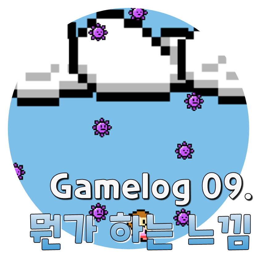  Gamelog 09. 뭔가 하는 느낌이다.