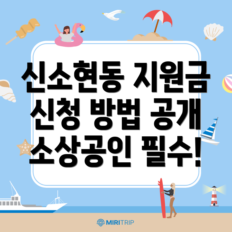신소현동 폐업지원금