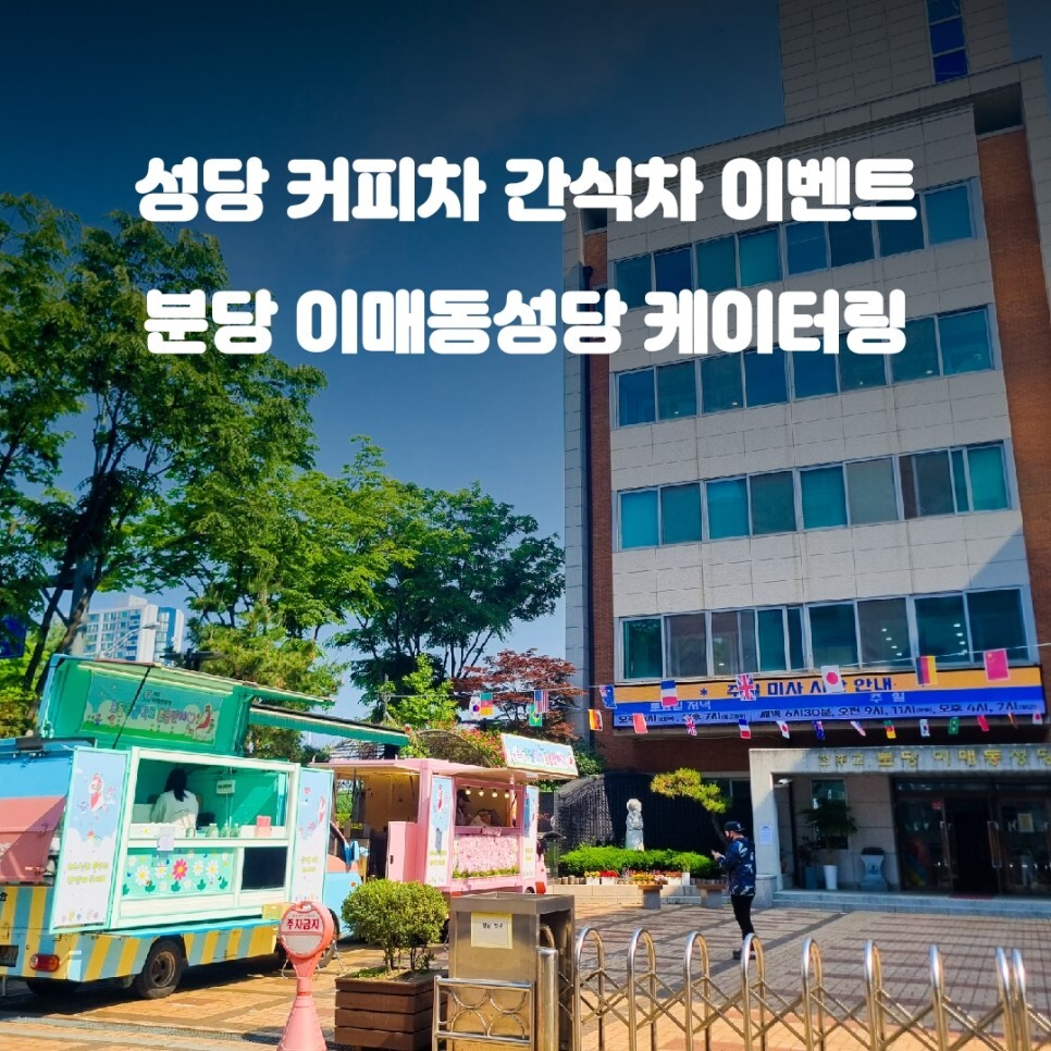  성남 이매동 성당 커피차 간식차 주일예배 이벤트