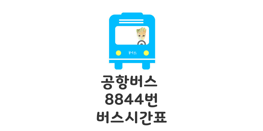 별내 진접 퇴계원 김포 인천공항버스 8844