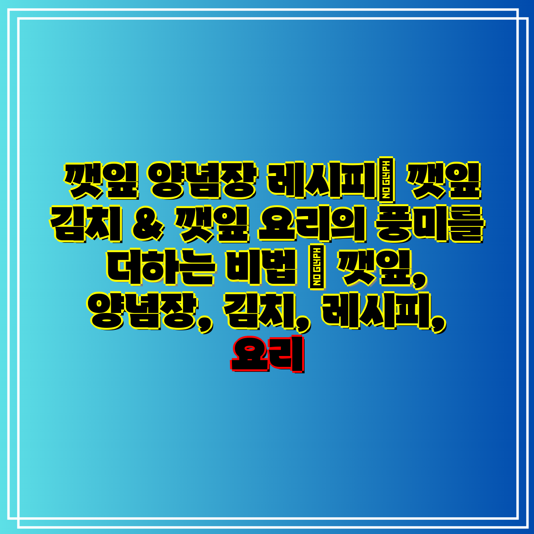 깻잎 양념장 레시피 깻잎 김치 & 깻잎 요리의 풍미를