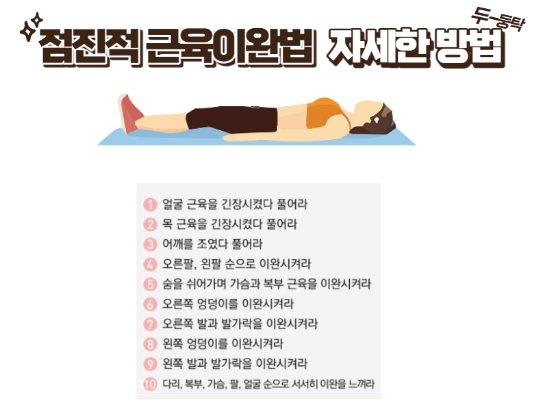 점진적 근육이완법