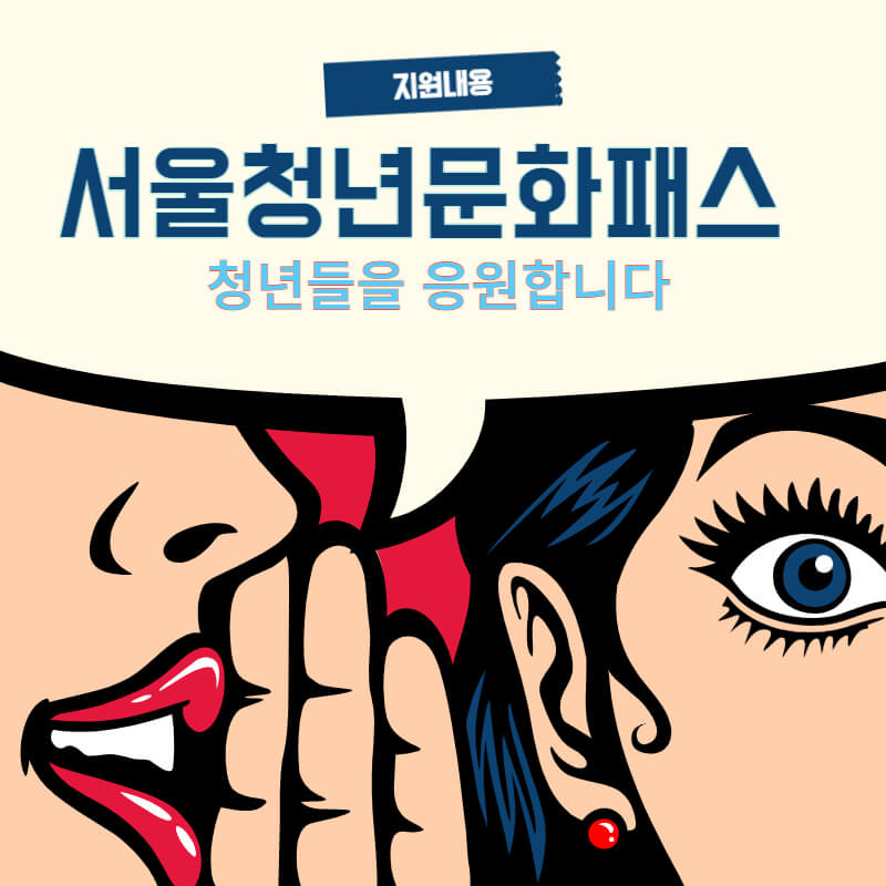  서울청년문화패스 . 지원내용. 사용방법