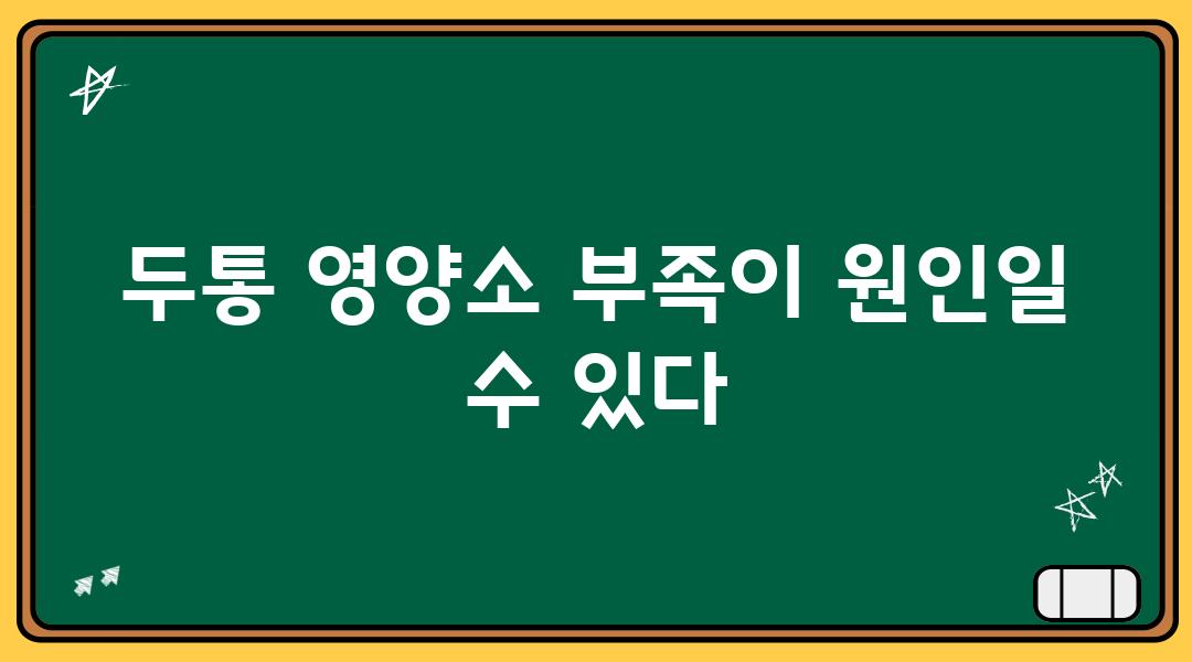 두통 영양소 부족이 원인일 수 있다