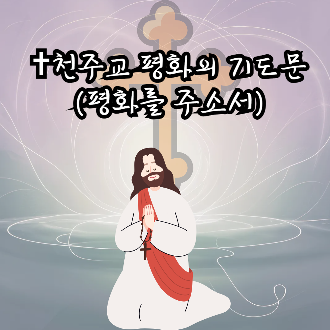 ✝️천주교 평화의 기도문(평화를 주소서)
