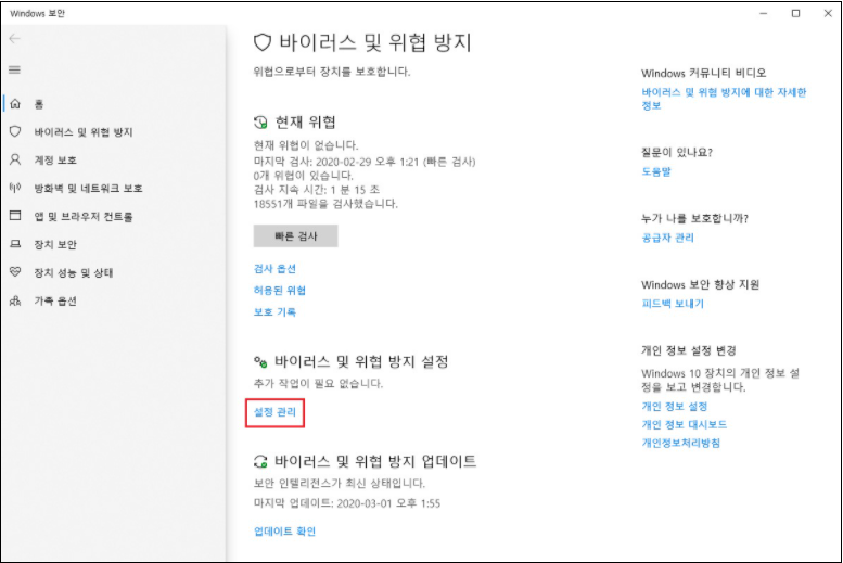 바이러스 및 위협방지 설정