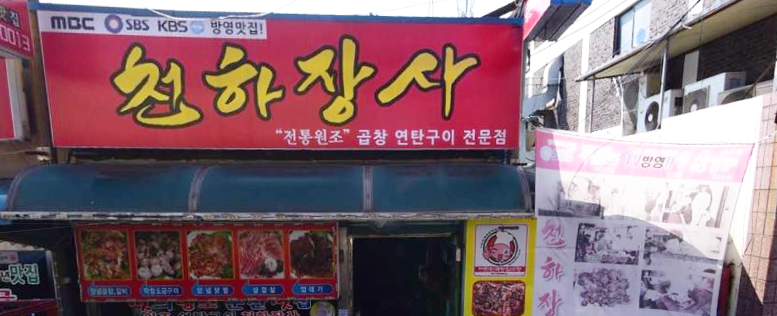 생방송 오늘저녁 매출의 신 천하장사 전북 군산시 하산1길 14 아와비 맛집 전통원조 곱창 연탄구이 전문점 어디 1월 13일 월요일