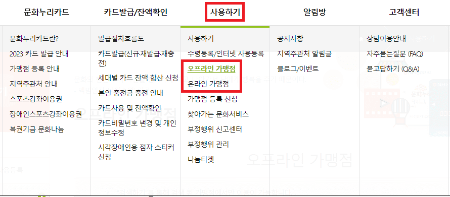 문화누리 카드 온&#44; 오프라인 가맹점 확인 방법