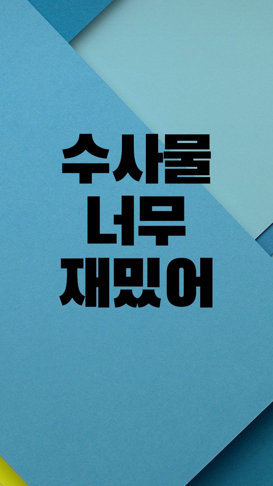  좋아하는 드라마