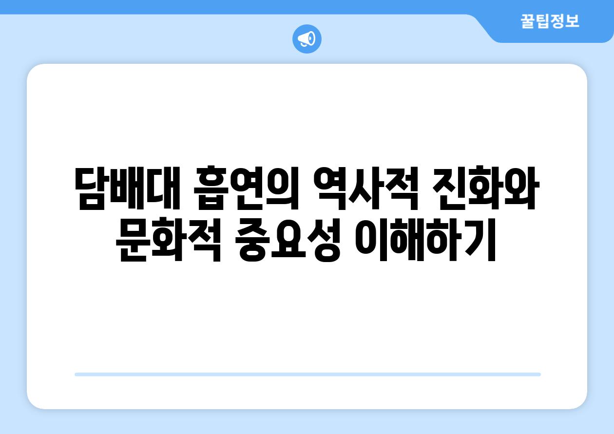 담배대 흡연의 역사적 진화와 문화적 중요성 이해하기