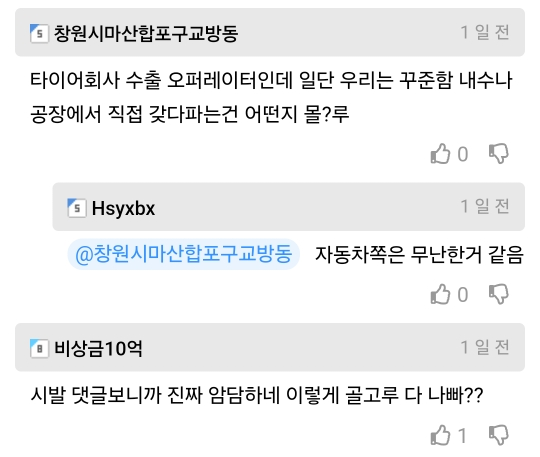 창원시마산합포구교방동
1일전
타이어회사 수출 오퍼레이터인데 일단 우리는 꾸준함 내수나 공장에서 직접 갖다파는건 어떤지 몰?루
Hsyxbx
0
1일전
@창원시마산합포구교방동
자동차쪽은 무난한거 같음
■ 비상금 10억
0
1일전
시발 댓글보니까 진짜 암담하네 이렇게 골고루 다 나빠??
1