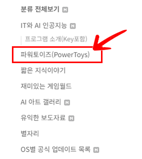 '새콤달콤한 이야기' 블로그 오른쪽 사이드의 파워토이즈(PowerToys) 메뉴