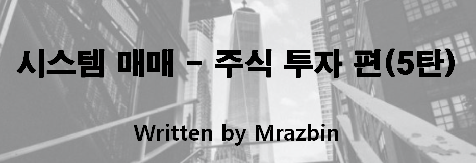  시스템 매매 -주식 투자 편 (5탄)