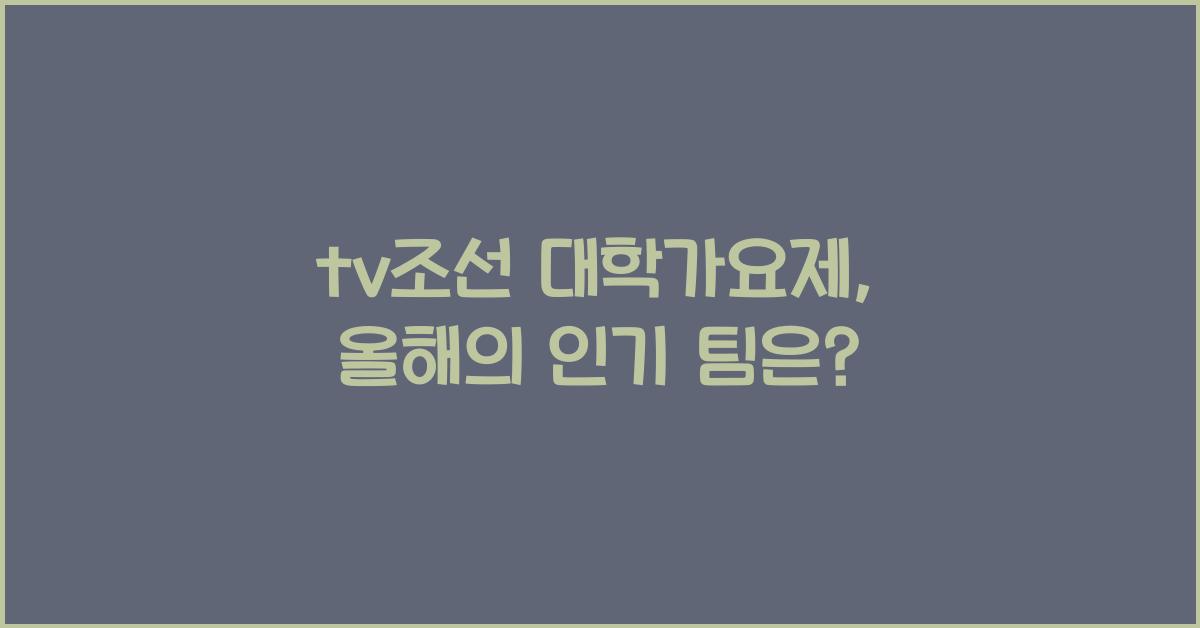 tv조선 대학가요제