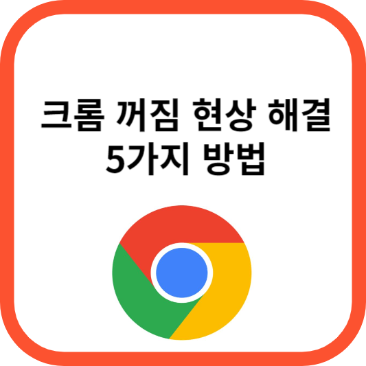  크롬 꺼짐 해결 총정리! 강제 종료 원인과 완벽 해결법 5가지