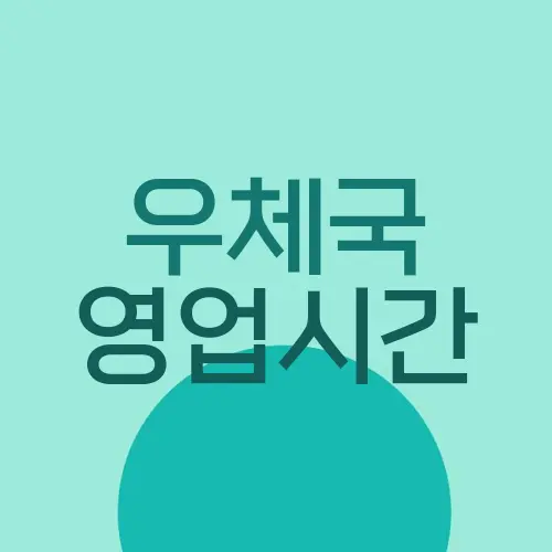 우체국 영업시간