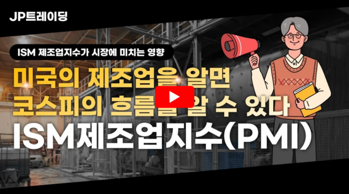 ISM제조업지수 PMI 설명영상