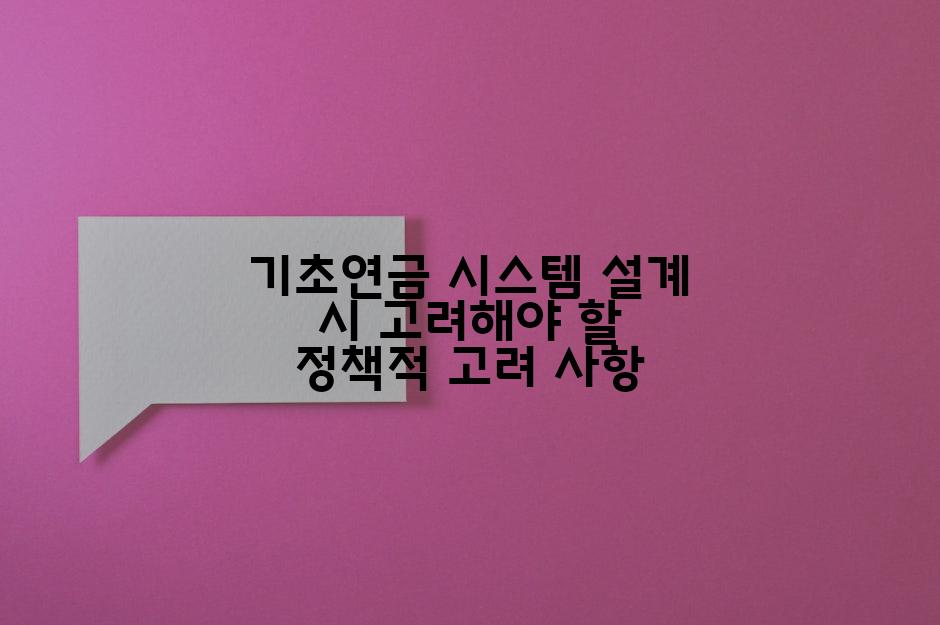 기초연금 시스템 설계 시 고려해야 할 정책적 고려 사항