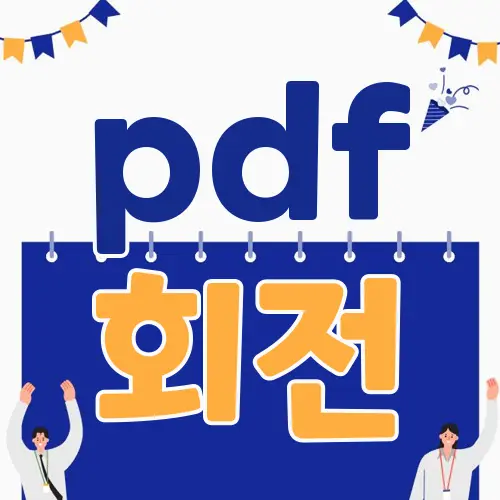 pdf 회전