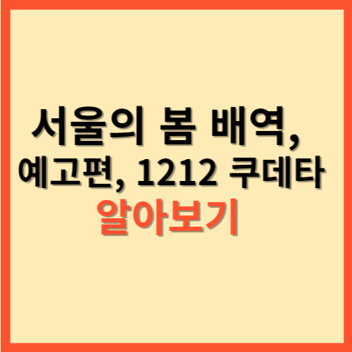  서울의 봄 배역 예고편 1212 쿠데타 알아보기