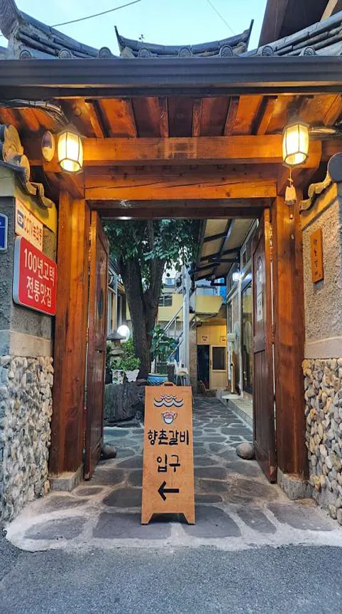 향촌갈비