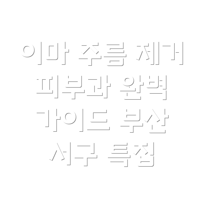 이마 주름 제거